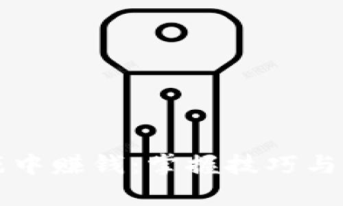 如何在虚拟币游戏中赚钱：掌握技巧与策略打造财富蓝图