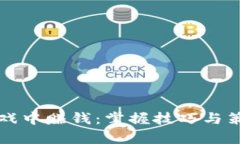 如何在虚拟币游戏中赚钱：掌握技巧与