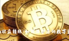 Tokenim被盗转账：如何保护您的数字资
