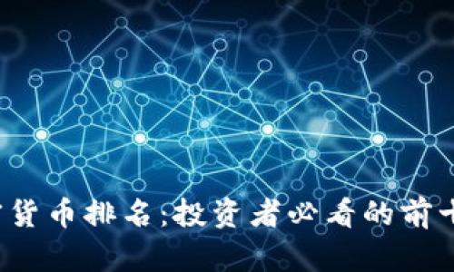 2023年加密货币排名:投资者必看的前十名加密资产