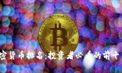 2023年加密货币排名：投资者必看的前