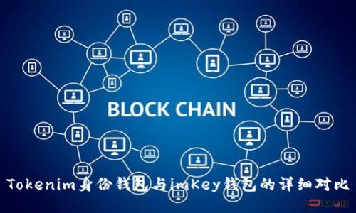Tokenim身份钱包与imKey钱包的详细对比