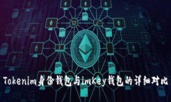 Tokenim身份钱包与imKey钱包的详细对比