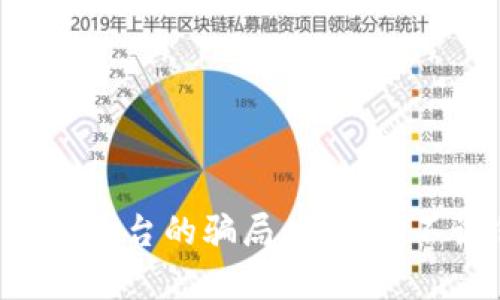 揭开U币交易所平台的骗局:投资者不该忽视的真相