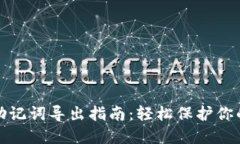 狐狸钱包助记词导出指南：轻松保护你