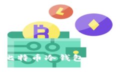 如何解决比特币冷钱包更新慢的问题？