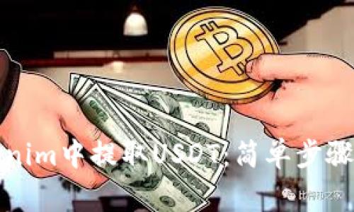 如何在Tokenim中提取USDT：简单步骤与注意事项