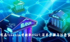 如何在Tokenim中提取USDT：简单步骤与注