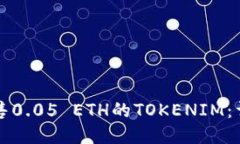 如何销售0.05 ETH的TOKENIM：详细指南