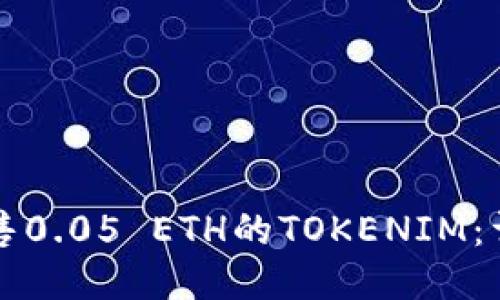 如何销售0.05 ETH的TOKENIM：详细指南