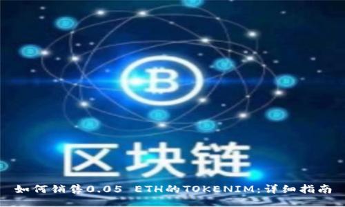 如何销售0.05 ETH的TOKENIM：详细指南