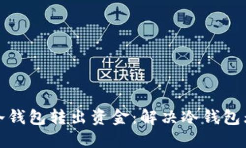 如何安全地从冷钱包转出资金:解决冷钱包无法转出的难题