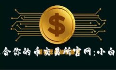 如何选择最适合你的币交易所官网：小