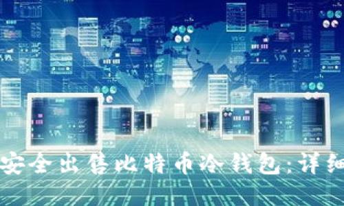 如何安全出售比特币冷钱包:详细指南