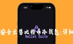 如何安全出售比特币冷钱包：详细指南