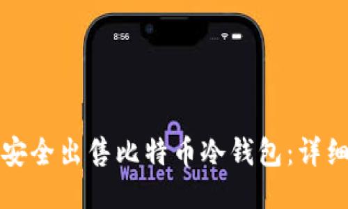如何安全出售比特币冷钱包:详细指南