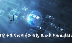 如何安全使用比特币冷钱包：适合新手