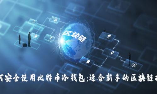 如何安全使用比特币冷钱包：适合新手的区块链指南
