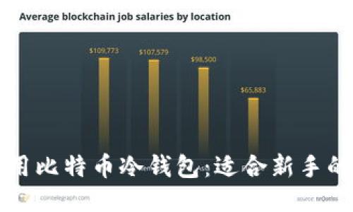 如何安全使用比特币冷钱包：适合新手的区块链指南