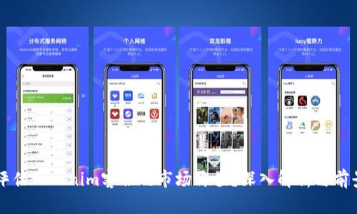 如何评估Tokenim客服的市场价值?深入解析与前景展望