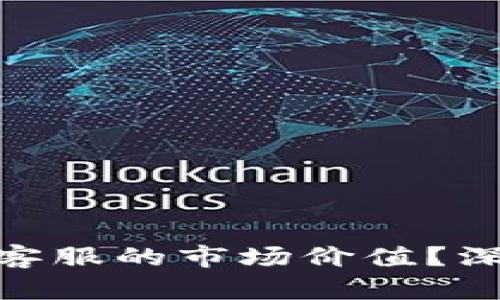如何评估Tokenim客服的市场价值?深入解析与前景展望
