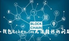 如何解决冷钱包token.im无法转移的问题