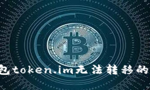 如何解决冷钱包token.im无法转移的问题:全面指南