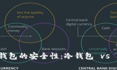 欧意Web3钱包的安全性：冷钱包 vs 热钱