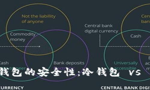 欧意Web3钱包的安全性:冷钱包 vs 热钱包详解
