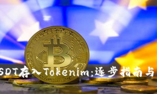 如何将USDT存入Tokenim：逐步指南与注意事项