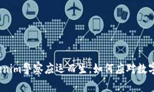 深度解析:Tokenim警察应运而生,如何应对数字时代的新挑战