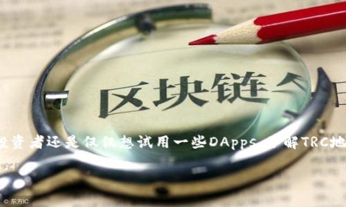 TRC地址通常是指TRON区块链上使用的地址。TRON（波场）是一种加密货币和去中心化平台，其代币通常被称为TRX。TRC这一前缀代表“TRON Request for Comments”，它类似于Ethereum的ERC（Ethereum Request for Comments）标准。

以下是有关TRC地址的一些关键点：

什么是TRC地址？
TRC地址是用于在TRON区块链上进行交易、存储和接收TRX（TRON的原生代币）及其他基于TRC标准的代币的地址。这种地址由一系列字母和数字组成，通常以“T”开头，长度为34个字符。

TRC标准的分类
TRON网络定义了不同类型的代币标准，主要包括TRC10和TRC20：
ul
    listrongTRC10：/strong这是TRON的基本代币标准，允许用户在TRON网络上创建和交易代币。TRC10代币不需要智能合约，可以直接通过TRON钱包进行管理。/li
    listrongTRC20：/strong这是一个更为复杂的标准，允许用户创建支持智能合约的代币。TRC20代币的功能类似于以太坊的ERC20代币，可以通过智能合约实现更多的功能。/li
/ul

如何获取TRC地址？
在TRON网络上获取TRC地址比较简单，用户只需下载一个支持TRON的钱包应用，例如TRON Wallet、Tronscan或者其他支持TRON的数字钱包。钱包设置完成后，系统会自动生成一个TRC地址供用户使用。

TRC地址的使用场景
一旦用户拥有TRC地址，就可以开始进行如下操作：
ul
    listrong接收TRX和其他TRC代币：/strong用户可以使用TRC地址接收来自其他钱包的TRX或基于TRC的代币。/li
    listrong发送TRX和其他代币：/strong用户可以通过钱包将其持有的TRX或者其他TRC代币发送到其他的TRC地址。/li
    listrong参与去中心化应用（DApps）：/strongTRON网络支持多个DApps，用户可以使用TRC地址与这些应用进行交互，例如参与游戏、交易或投票等。/li
/ul

TRC地址的安全性
在使用TRC地址时，用户必须注意安全性。以下是一些安全提示：
ul
    li确保你使用的是官方或可信的钱包应用，避免下载未知来源的软件。/li
    li定期备份钱包数据，以防止丢失。/li
    li使用强密码保护你的钱包，并启用双重身份验证（如果可用）。/li
/ul

结论
TRC地址在TRON网络中扮演着重要的角色，使用户能够方便地进行交易和互换数字资产。无论您是投资者还是仅仅想试用一些DApps，了解TRC地址的基本知识将帮助您更好地参与TRON生态系统。

以上是关于TRC地址的基本概述。如果您需要更深入的解释或有特定的问题，请随时问我。