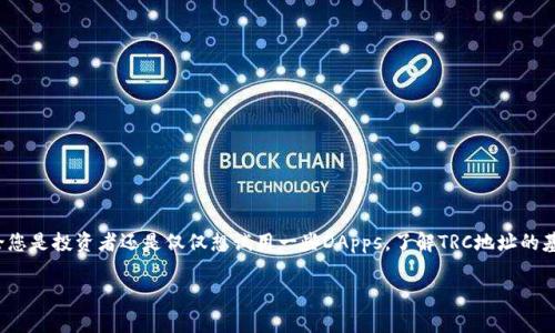 TRC地址通常是指TRON区块链上使用的地址。TRON（波场）是一种加密货币和去中心化平台，其代币通常被称为TRX。TRC这一前缀代表“TRON Request for Comments”，它类似于Ethereum的ERC（Ethereum Request for Comments）标准。

以下是有关TRC地址的一些关键点：

什么是TRC地址？
TRC地址是用于在TRON区块链上进行交易、存储和接收TRX（TRON的原生代币）及其他基于TRC标准的代币的地址。这种地址由一系列字母和数字组成，通常以“T”开头，长度为34个字符。

TRC标准的分类
TRON网络定义了不同类型的代币标准，主要包括TRC10和TRC20：
ul
    listrongTRC10：/strong这是TRON的基本代币标准，允许用户在TRON网络上创建和交易代币。TRC10代币不需要智能合约，可以直接通过TRON钱包进行管理。/li
    listrongTRC20：/strong这是一个更为复杂的标准，允许用户创建支持智能合约的代币。TRC20代币的功能类似于以太坊的ERC20代币，可以通过智能合约实现更多的功能。/li
/ul

如何获取TRC地址？
在TRON网络上获取TRC地址比较简单，用户只需下载一个支持TRON的钱包应用，例如TRON Wallet、Tronscan或者其他支持TRON的数字钱包。钱包设置完成后，系统会自动生成一个TRC地址供用户使用。

TRC地址的使用场景
一旦用户拥有TRC地址，就可以开始进行如下操作：
ul
    listrong接收TRX和其他TRC代币：/strong用户可以使用TRC地址接收来自其他钱包的TRX或基于TRC的代币。/li
    listrong发送TRX和其他代币：/strong用户可以通过钱包将其持有的TRX或者其他TRC代币发送到其他的TRC地址。/li
    listrong参与去中心化应用（DApps）：/strongTRON网络支持多个DApps，用户可以使用TRC地址与这些应用进行交互，例如参与游戏、交易或投票等。/li
/ul

TRC地址的安全性
在使用TRC地址时，用户必须注意安全性。以下是一些安全提示：
ul
    li确保你使用的是官方或可信的钱包应用，避免下载未知来源的软件。/li
    li定期备份钱包数据，以防止丢失。/li
    li使用强密码保护你的钱包，并启用双重身份验证（如果可用）。/li
/ul

结论
TRC地址在TRON网络中扮演着重要的角色，使用户能够方便地进行交易和互换数字资产。无论您是投资者还是仅仅想试用一些DApps，了解TRC地址的基本知识将帮助您更好地参与TRON生态系统。

以上是关于TRC地址的基本概述。如果您需要更深入的解释或有特定的问题，请随时问我。