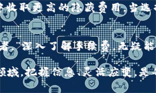 jjbiao探秘Tokenim手续费：如何计算及影响因素/jjbiao
Tokenim, 手续费, 加密货币, 交易平台/guanjianci

什么是Tokenim手续费？
在加密货币交易的世界中，手续费是一个绕不开的话题。Tokenim手续费是指用户在使用Tokenim平台进行交易时所需支付的费用。这种费用用于补偿平台维护、处理交易和提供服务的成本。在每次交易中，手续费会有所不同，通常由多个因素共同决定。

Tokenim手续费的构成
那么，Tokenim手续费的具体构成是什么呢？主要包括以下几个方面：

ul
  li交易确认费用：这是用户发起交易时，需要支付给网络矿工的费用。它用以激励矿工处理和确认交易。/li
  li平台服务费用：Tokenim作为交易平台，会收取一定比例的服务费用，通常是按照交易金额的一定百分比计算。/li
  li提现费用：这在用户将加密货币从Tokenim提取到其他钱包或平台时，会产生额外的费用。/li
/ul

手续费如何计算？
手续费的具体计算方式可能因市场行情而异。在Tokenim平台上，通常会显示当前的手续费率和各类费用的预计收费。在交易确认费用方面，高峰期时由于网络拥堵，费用可能会提高。因此，许多交易者在进行操作时，会选择在网络相对空闲时段进行交易，以降低费用。“一日之计在于晨”，选对时间才能省下一笔交易费用。

影响手续费的因素
那么，什么因素会影响Tokenim的手续费呢？以下几点是常见的因素：

ul
  li市场需求：在牛市时期，交易量激增，手续费通常会上升；而在熊市，费用则会有所降低。/li
  li网络拥堵：在特定时间段，如重大新闻发布或市场波动时，网络可能会出现拥堵，导致手续费提升。/li
  li交易金额：通常，交易金额越高，相应的手续费的绝对数值也会增高，但百分比费用可能会更低。/li
/ul

用户如何降低手续费？
很多用户在使用Tokenim平台时，都会思考如何降低手续费。以下是一些实用的小技巧：

ul
  li选择合适的交易时机：避开市场高峰期，可以有效降低交易确认费用。/li
  li尽量合并多项交易：如果可能，合并多项交易可以节省手续费，因为每笔交易都需要产生额外费用。/li
  li使用高效的钱包和交易工具：有些钱包提供更低的手续费或高效的交易途径，选择使用这些服务可以节省开支。/li
/ul

Tokenim与其他交易平台的手续费对比
在许多加密货币交易平台中，Tokenim的手续费相对合理，但也各有特色。例如，有的平台提供“零手续费”活动，吸引新用户，但可能会在长期使用中收取更高的隐藏费用。当选择交易平台时，不妨先“摸一摸水温”，了解手续费的真实情况再做决定。

结语：为何手续费不可忽视
手续费在加密货币交易中是不可避免的，了解和合理规划这部分费用，有助于用户投资策略。正如古人所说：“知之者不如好之者，好之者不如乐之者。”深入了解手续费，无疑能让我们在交易中更得心应手。“一分价钱一分货”，只有在明白手续费对整体投资回报影响后，我们才能做出更加明智的决策。

总之，在Tokenim平台交易时，用户应充分考虑手续费的各种因素，理性安排交易策略，既能省钱，又能顺利完成交易。在这个快速发展的加密货币领域，把握信息、灵活应变，是每一个投资者必须修炼的本领。