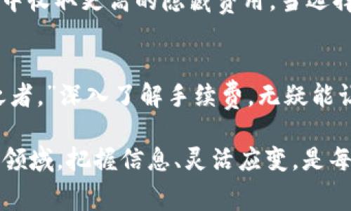 jjbiao探秘Tokenim手续费：如何计算及影响因素/jjbiao
Tokenim, 手续费, 加密货币, 交易平台/guanjianci

什么是Tokenim手续费？
在加密货币交易的世界中，手续费是一个绕不开的话题。Tokenim手续费是指用户在使用Tokenim平台进行交易时所需支付的费用。这种费用用于补偿平台维护、处理交易和提供服务的成本。在每次交易中，手续费会有所不同，通常由多个因素共同决定。

Tokenim手续费的构成
那么，Tokenim手续费的具体构成是什么呢？主要包括以下几个方面：

ul
  li交易确认费用：这是用户发起交易时，需要支付给网络矿工的费用。它用以激励矿工处理和确认交易。/li
  li平台服务费用：Tokenim作为交易平台，会收取一定比例的服务费用，通常是按照交易金额的一定百分比计算。/li
  li提现费用：这在用户将加密货币从Tokenim提取到其他钱包或平台时，会产生额外的费用。/li
/ul

手续费如何计算？
手续费的具体计算方式可能因市场行情而异。在Tokenim平台上，通常会显示当前的手续费率和各类费用的预计收费。在交易确认费用方面，高峰期时由于网络拥堵，费用可能会提高。因此，许多交易者在进行操作时，会选择在网络相对空闲时段进行交易，以降低费用。“一日之计在于晨”，选对时间才能省下一笔交易费用。

影响手续费的因素
那么，什么因素会影响Tokenim的手续费呢？以下几点是常见的因素：

ul
  li市场需求：在牛市时期，交易量激增，手续费通常会上升；而在熊市，费用则会有所降低。/li
  li网络拥堵：在特定时间段，如重大新闻发布或市场波动时，网络可能会出现拥堵，导致手续费提升。/li
  li交易金额：通常，交易金额越高，相应的手续费的绝对数值也会增高，但百分比费用可能会更低。/li
/ul

用户如何降低手续费？
很多用户在使用Tokenim平台时，都会思考如何降低手续费。以下是一些实用的小技巧：

ul
  li选择合适的交易时机：避开市场高峰期，可以有效降低交易确认费用。/li
  li尽量合并多项交易：如果可能，合并多项交易可以节省手续费，因为每笔交易都需要产生额外费用。/li
  li使用高效的钱包和交易工具：有些钱包提供更低的手续费或高效的交易途径，选择使用这些服务可以节省开支。/li
/ul

Tokenim与其他交易平台的手续费对比
在许多加密货币交易平台中，Tokenim的手续费相对合理，但也各有特色。例如，有的平台提供“零手续费”活动，吸引新用户，但可能会在长期使用中收取更高的隐藏费用。当选择交易平台时，不妨先“摸一摸水温”，了解手续费的真实情况再做决定。

结语：为何手续费不可忽视
手续费在加密货币交易中是不可避免的，了解和合理规划这部分费用，有助于用户投资策略。正如古人所说：“知之者不如好之者，好之者不如乐之者。”深入了解手续费，无疑能让我们在交易中更得心应手。“一分价钱一分货”，只有在明白手续费对整体投资回报影响后，我们才能做出更加明智的决策。

总之，在Tokenim平台交易时，用户应充分考虑手续费的各种因素，理性安排交易策略，既能省钱，又能顺利完成交易。在这个快速发展的加密货币领域，把握信息、灵活应变，是每一个投资者必须修炼的本领。