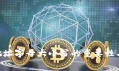 Tokenim地址字母大小写的重要性与注意