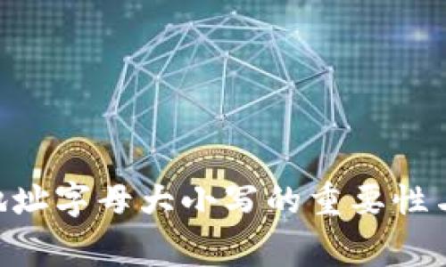 Tokenim地址字母大小写的重要性与注意事项