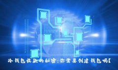 冷钱包收款的秘密：你需要创建钱包吗