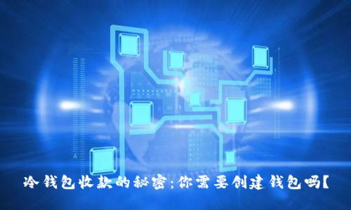 冷钱包收款的秘密：你需要创建钱包吗？