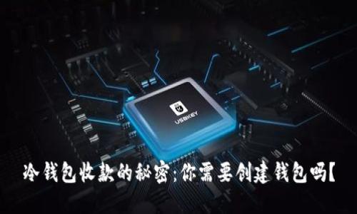 冷钱包收款的秘密：你需要创建钱包吗？