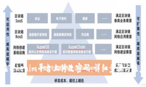 如何在Tokenim平台上修改密码:详细步骤与注意事项