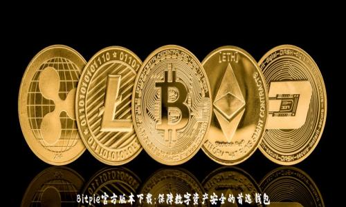 Bitpie官方版本下载:保障数字资产安全的首选钱包