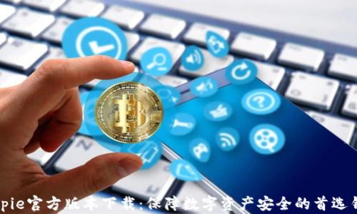 Bitpie官方版本下载:保障数字资产安全的首选钱包