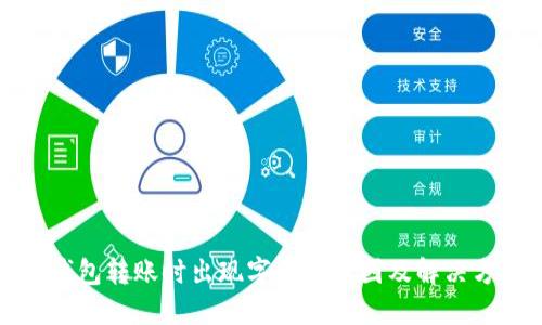 冷钱包转账时出现字符的原因及解决方法