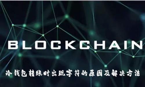 冷钱包转账时出现字符的原因及解决方法
