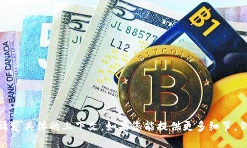看起来您提到的“tokenim发送失败”问题可能与技术或信息传递的故障有关。但由于信息较少，我不太清楚具体的上下文。如果您能提供更多细节，例如您正在使用的系统或平台、您希望实现的目标等，我将更好地帮助您解决问题。请随时补充更多信息！