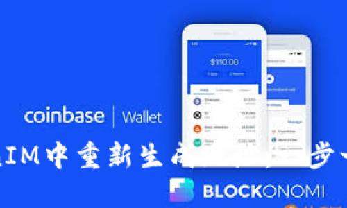 如何在TokenIM中重新生成地址:一步一步教你操作