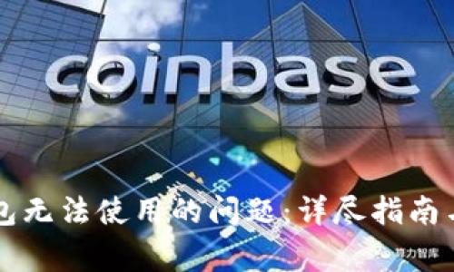 如何解决冷钱包无法使用的问题:详尽指南与常见故障排查