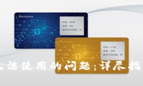 如何解决冷钱包无法使用的问题:详尽指南与常见故障排查