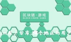 Tokenim用户分布：哪个地区的用户最多